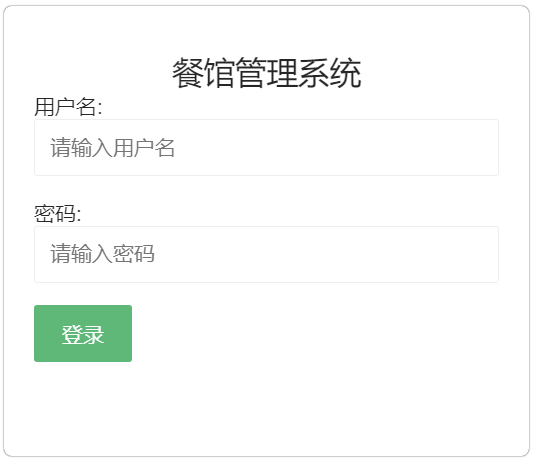 基于java餐馆信息管理系统的设计与实现（单表极简风格）