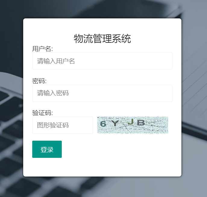基于java物流管理系统的设计与实现