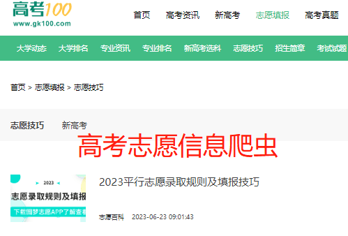 基于Scrapy爬虫框架高考自愿信息爬虫技术实现与报告