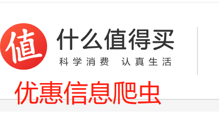 基于python什么值得买优惠信息的爬虫设计与实现